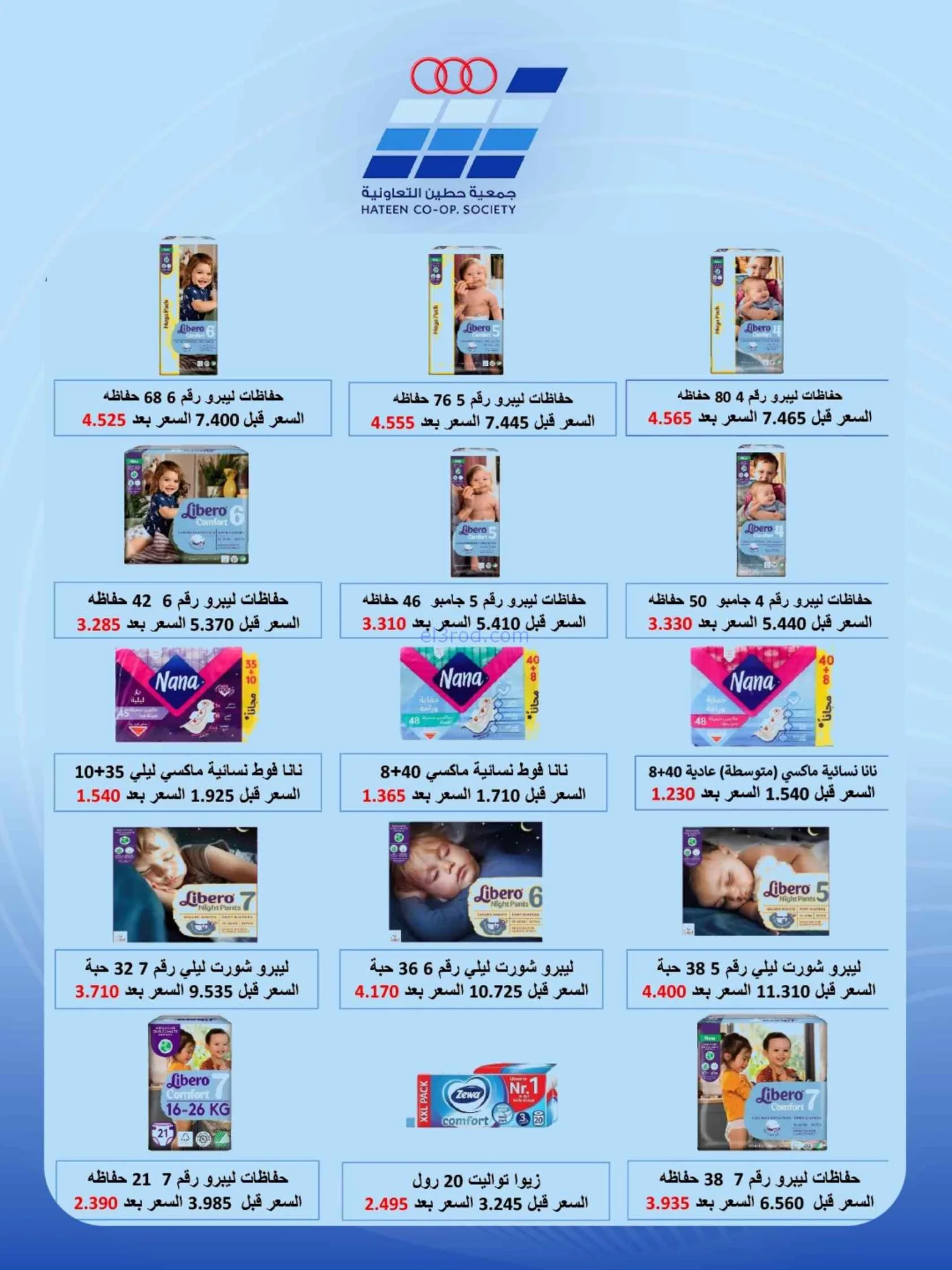 عروض جمعية حطين التعاونية|24 حتى 29-8-2026