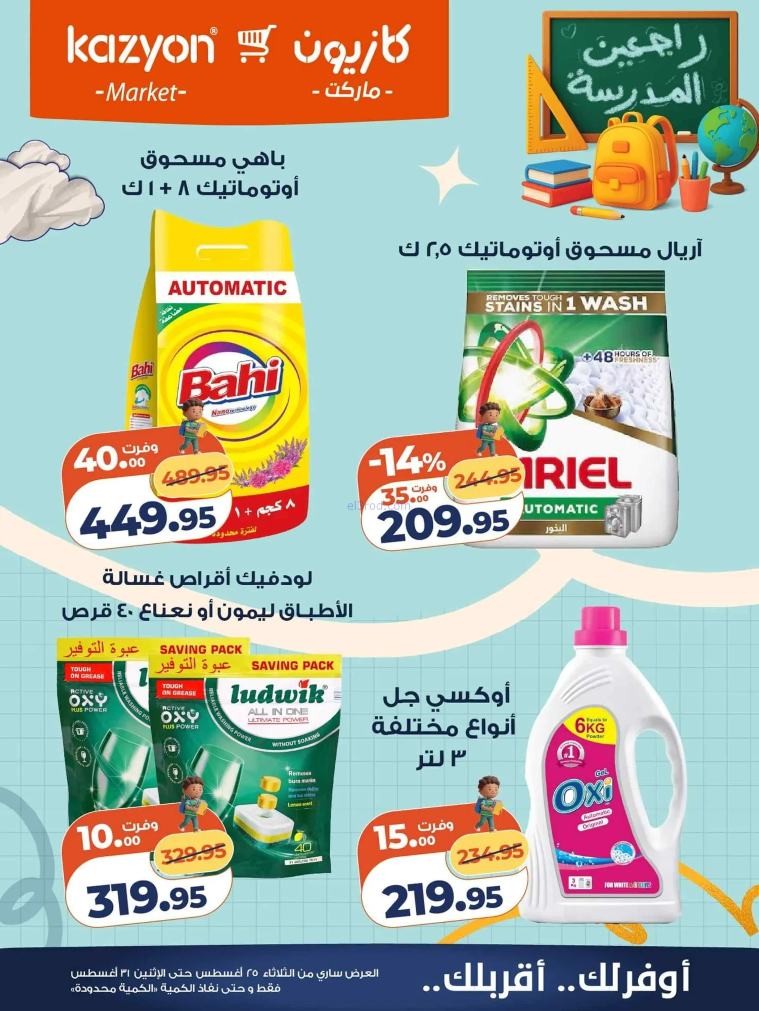 عروض كازيون مصر|25 حتى 31-8-2026