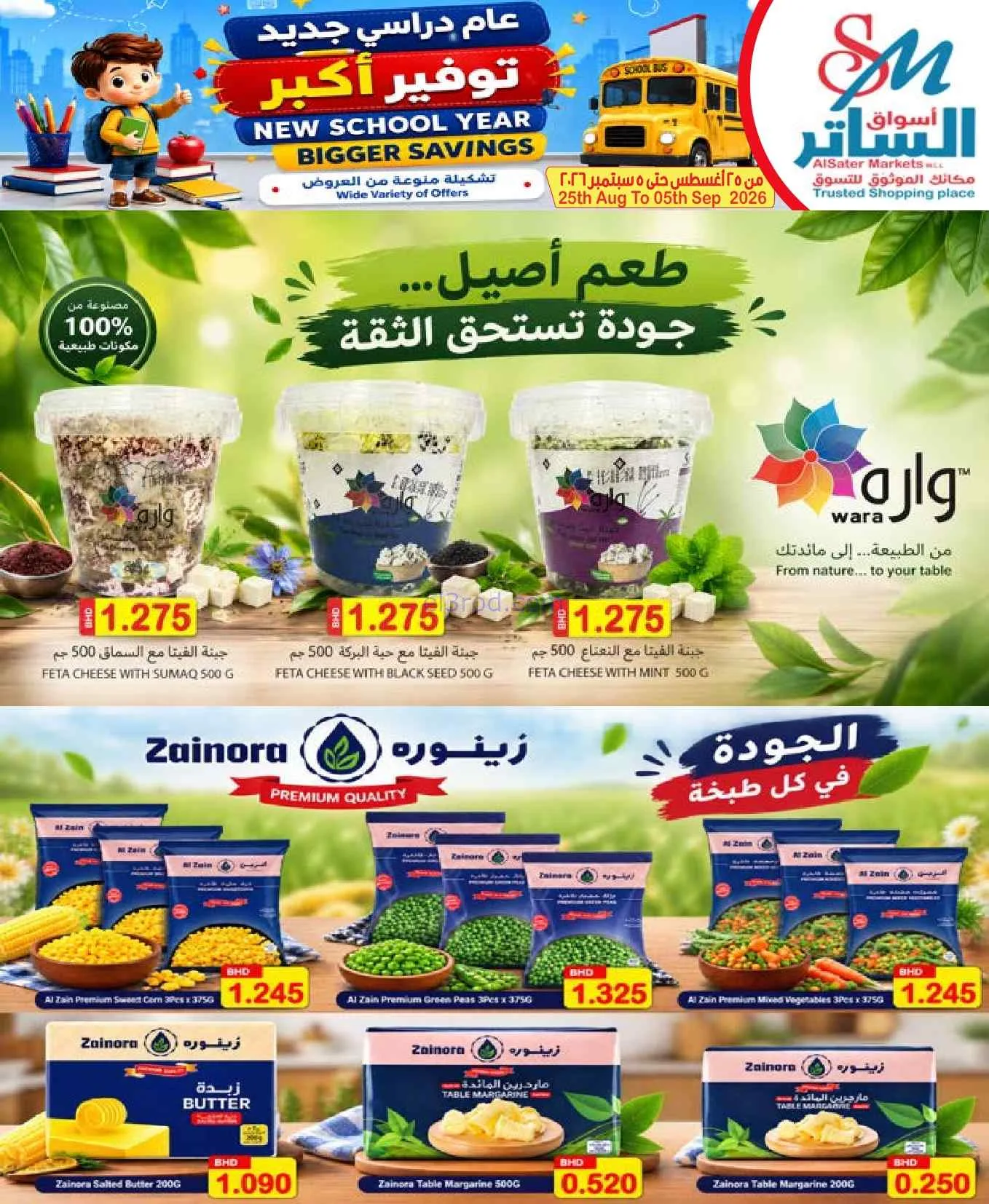 عروض الساتر ماركت البحرين|عام دراسي|حتى 5-9-2026