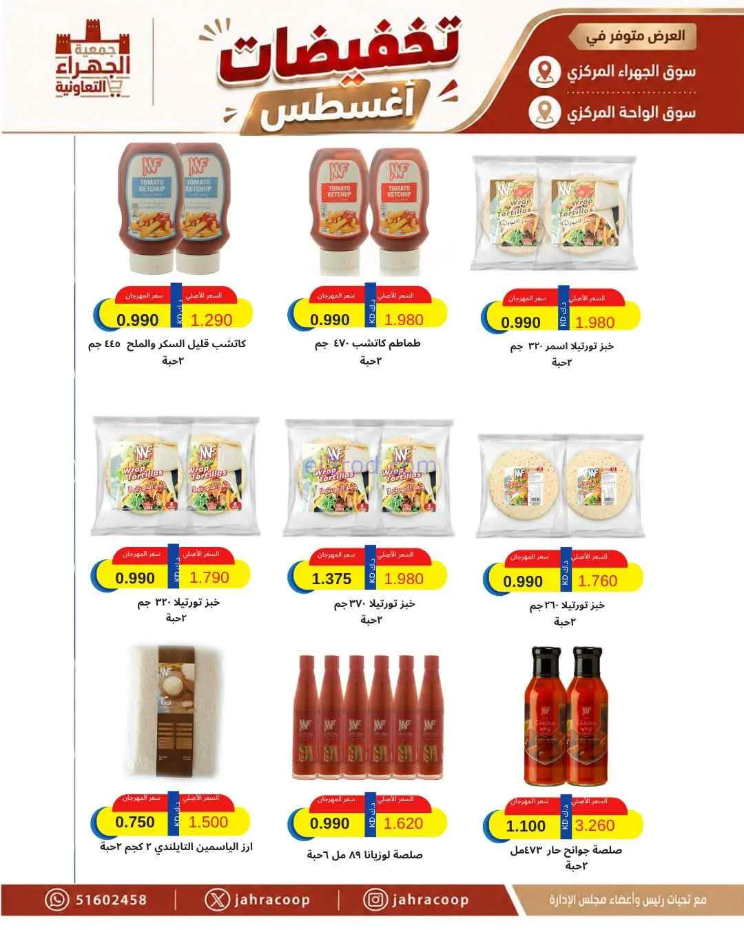عروض جمعية الجهراء التعاونية|25 حتى 31-8-2026