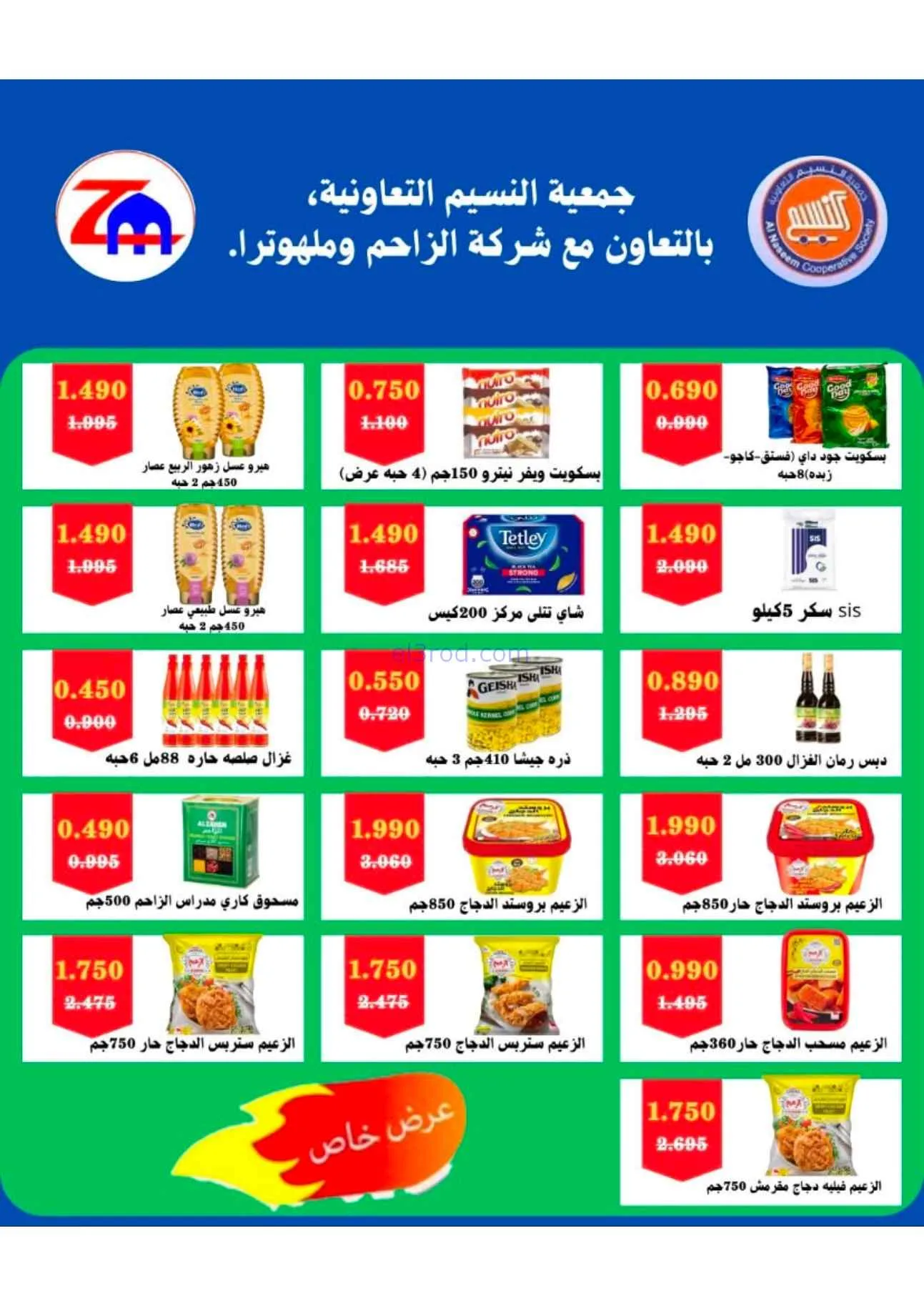 عروض جمعية النسيم التعاونية|25-8 حتى 3-9-2026