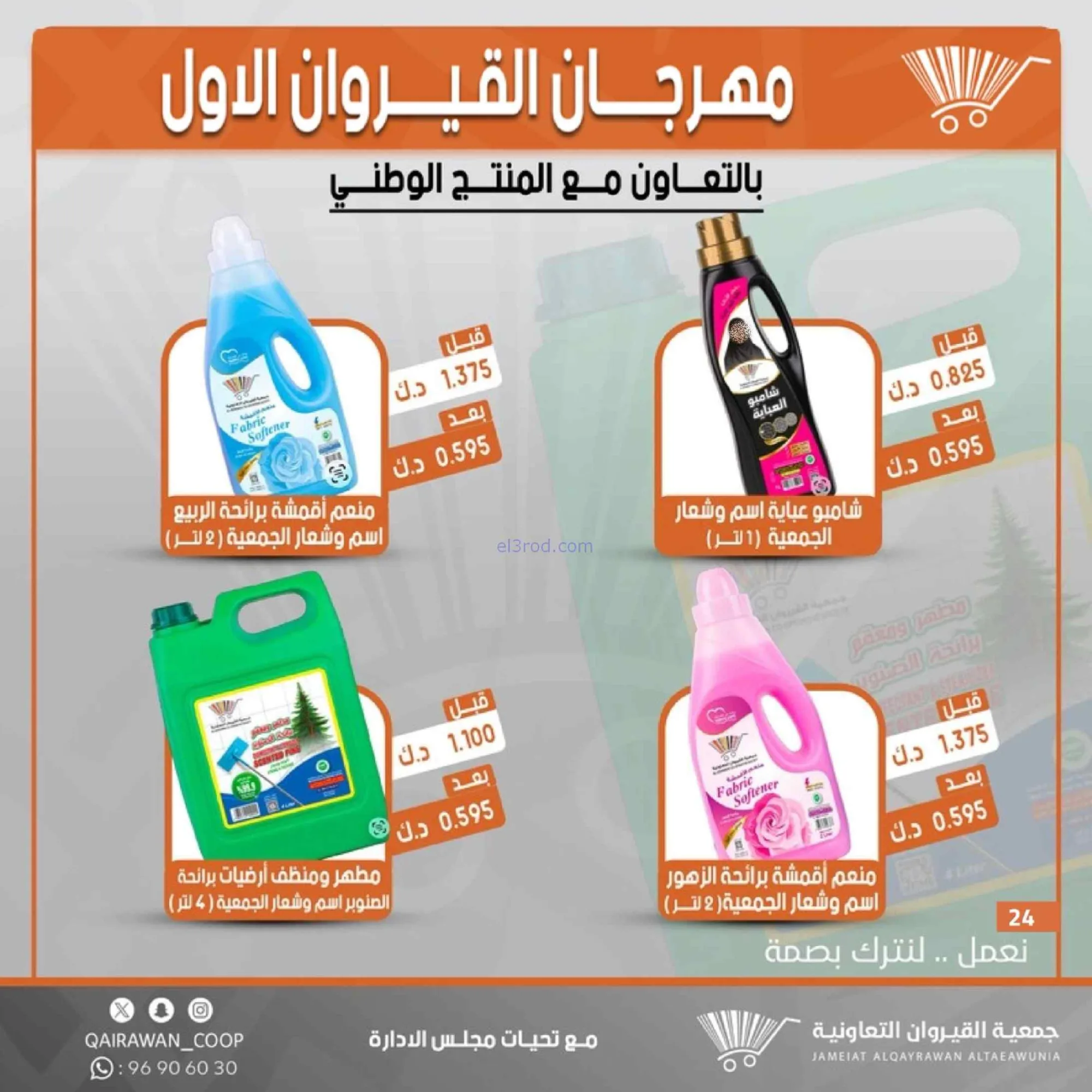 عروض جمعية القيروان تعاونية|مهرجان|حتى 31-8-2026