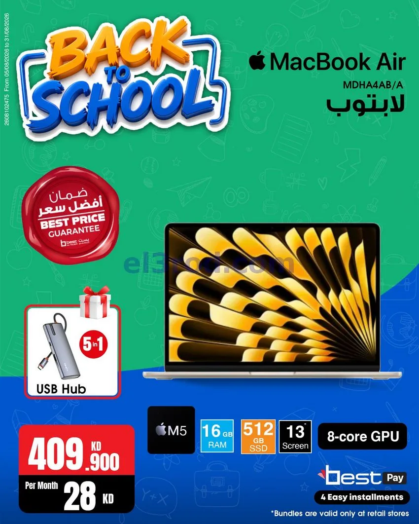عروض بست اليوسفى كويت|رجعة المدارس|من 29-8-2026