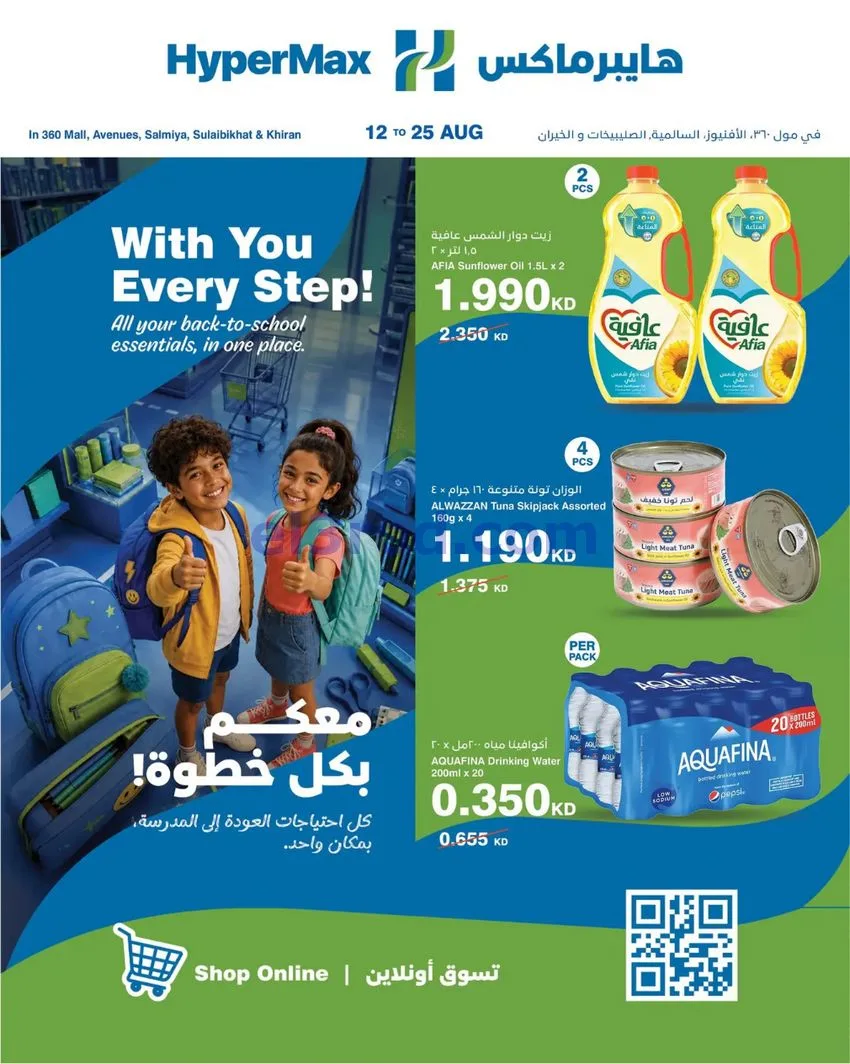 عروض هايبرماكس الكويت|12 حتى 25-8-2026