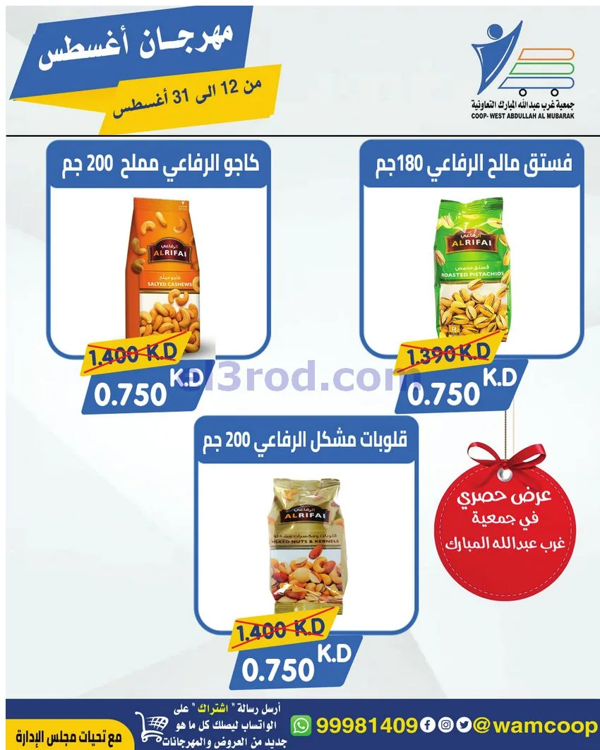 عروض غرب عبد الله المبارك|12 حتى 31-8-2026
