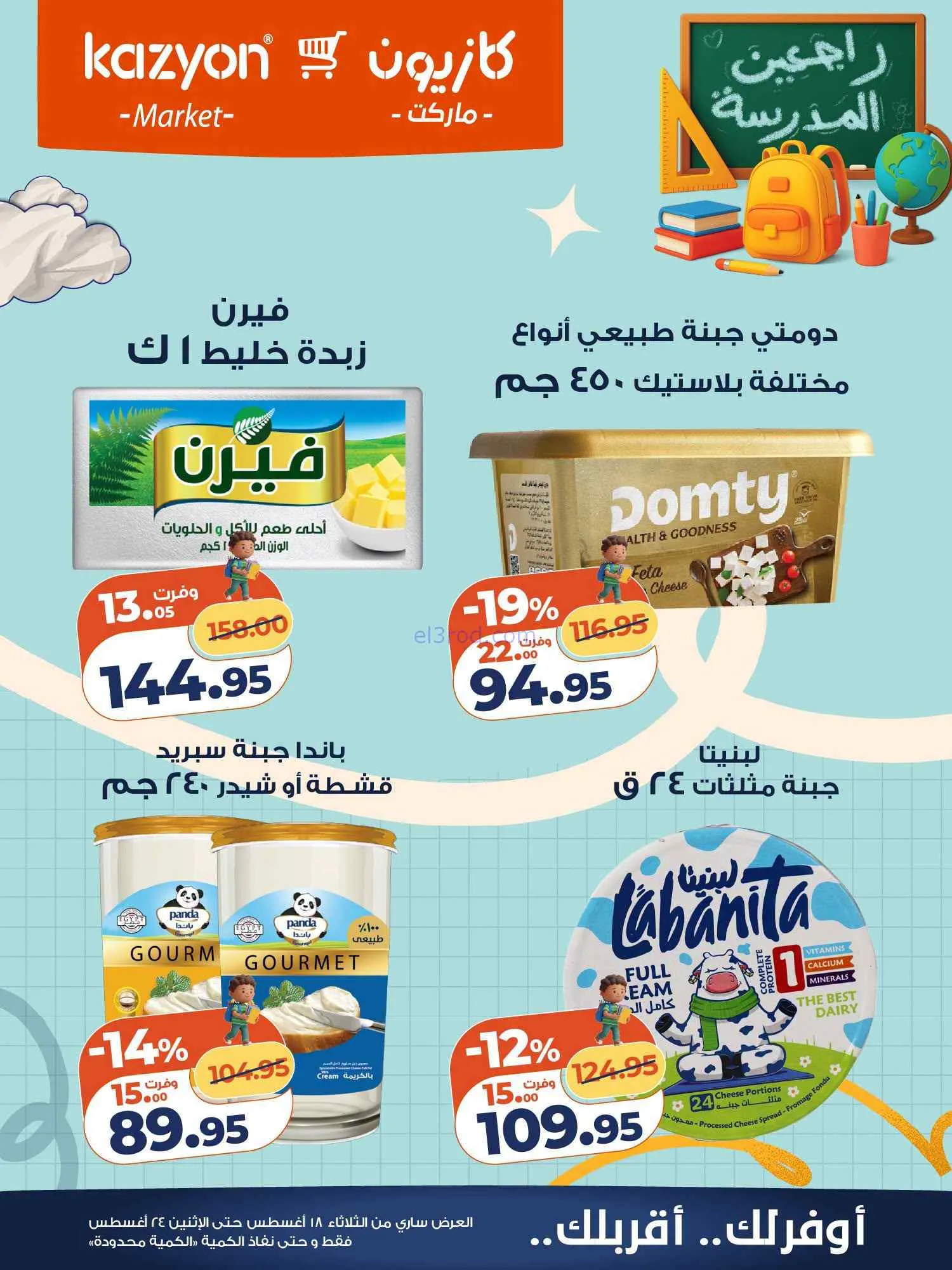 عروض كازيون مصر|اشتري بأوفر سعر|18 حتى 24-8-2026