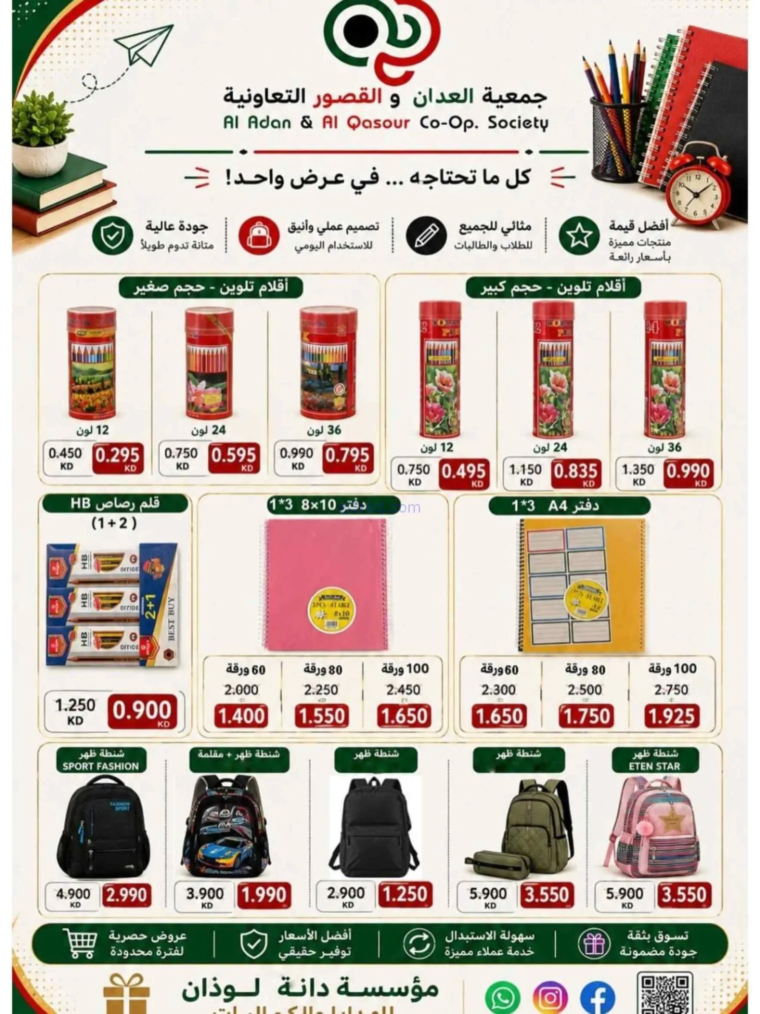 عروض جمعية العدان والقصور|مدارس|20 حتى 30-8-2026