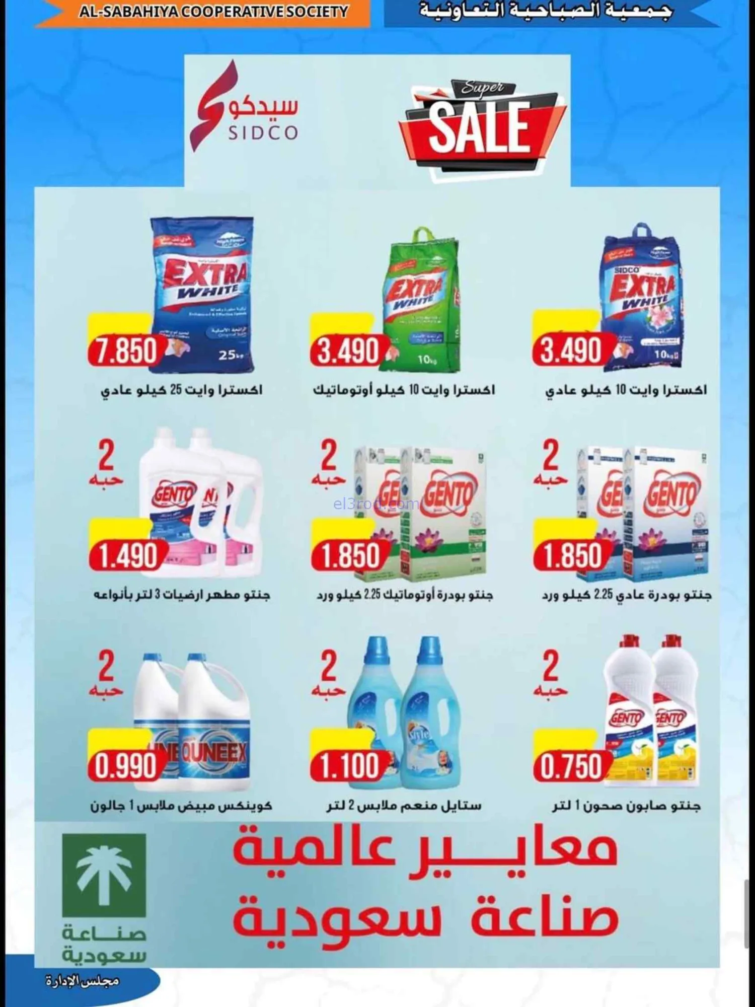 عروض جمعية الصباحية التعاونية|23 حتى 31-8-2026