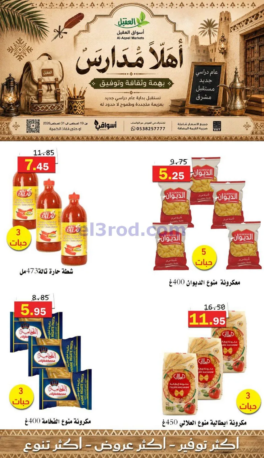 عروض العقيل السعودي|أهلاَ بالمدارس|حتى 31-8-2026