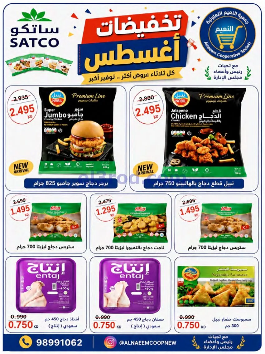 عروض جمعية النعيم التعاونية|23 حتى 28-8-2026