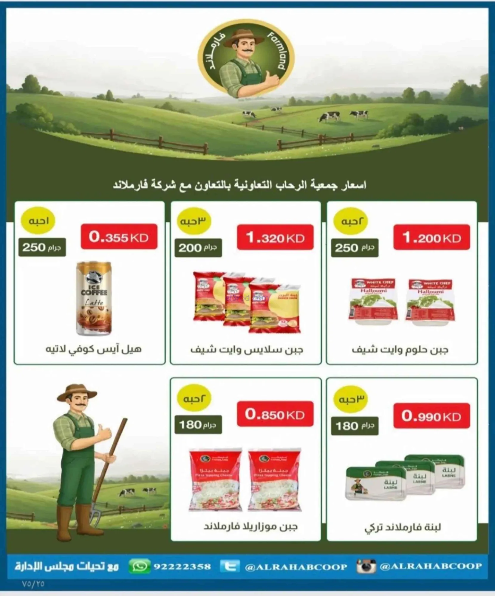 عروض جمعية الرحاب التعاونية|23 حتى 31-8-2026