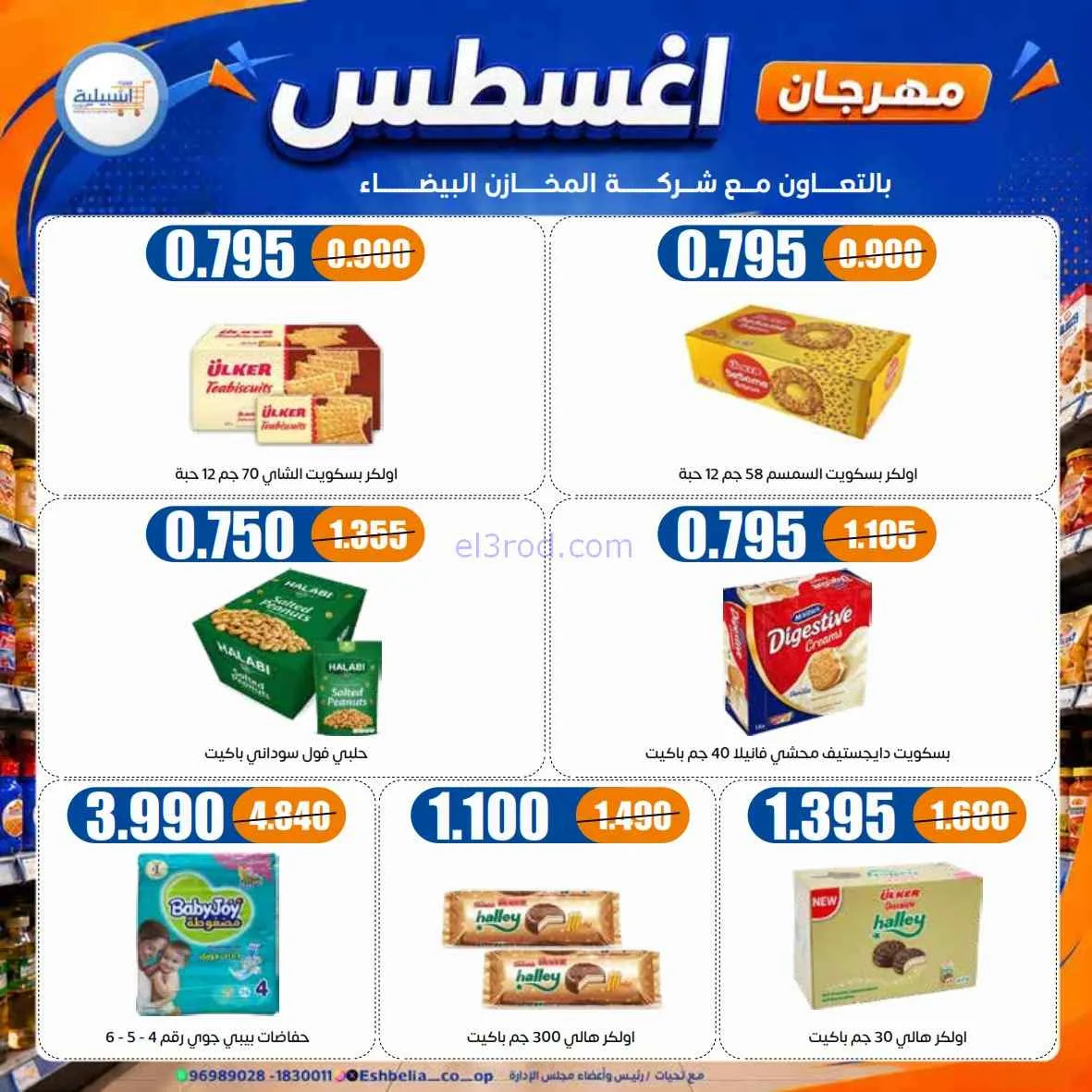 عروض جمعية اشبيلية التعاونية|24 حتى 31-8-2026
