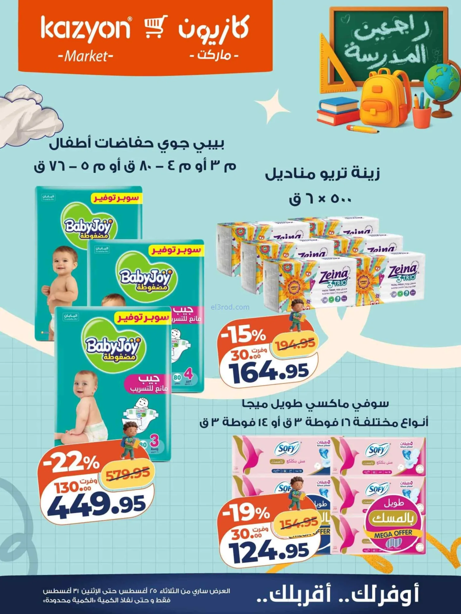 عروض كازيون مصر|25 حتى 31-8-2026