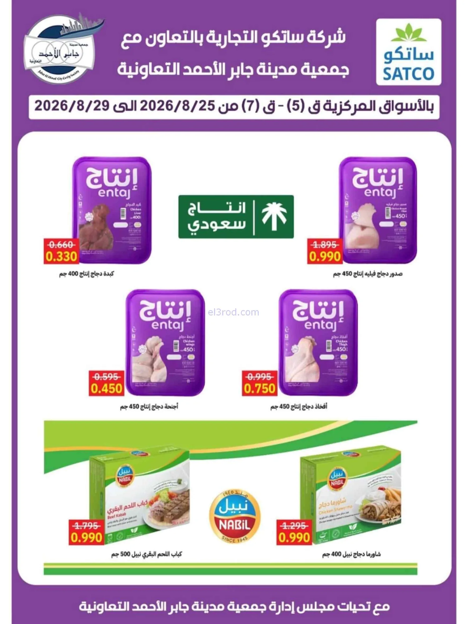 عروض جمعية جابر الأحمد التعاوني|25 حتى 29-8-2026