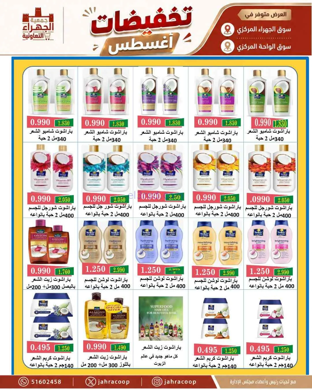 عروض جمعية الجهراء التعاونية|25 حتى 31-8-2026