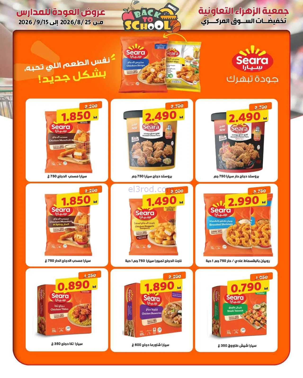 عروض جمعية الزهراء التعاونية|مدارس|حتى 15-9-2026
