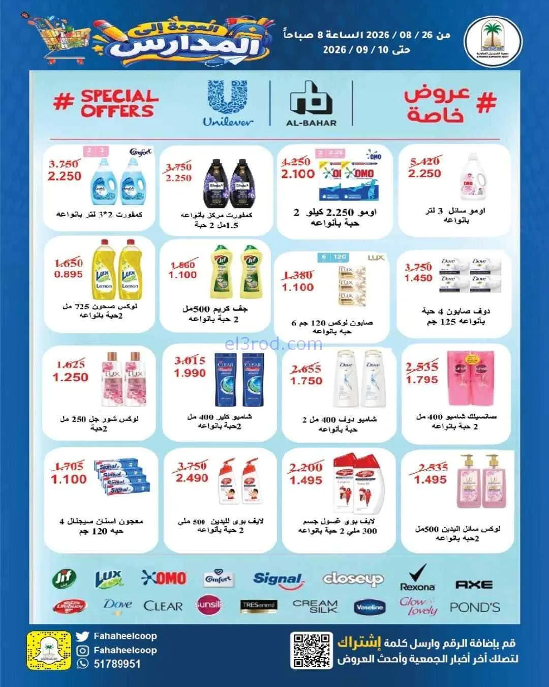 عروض جمعية الفحيحيل التعاونية|26-8 حتى 10-9-2026
