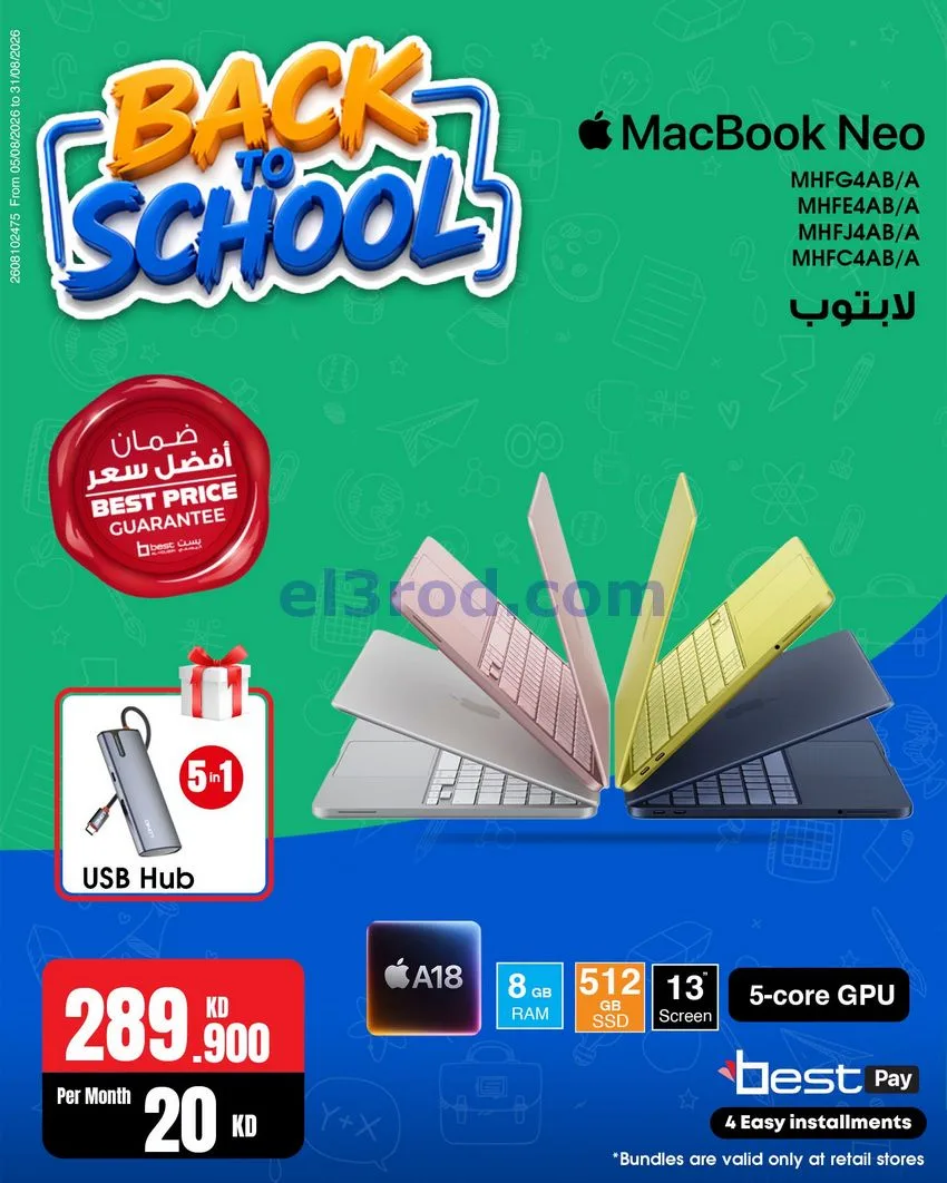 عروض بست اليوسفى كويت|رجعة المدارس|من 29-8-2026