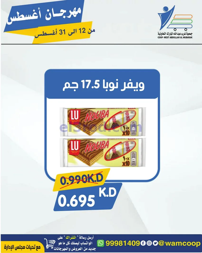 عروض غرب عبد الله المبارك|12 حتى 31-8-2026