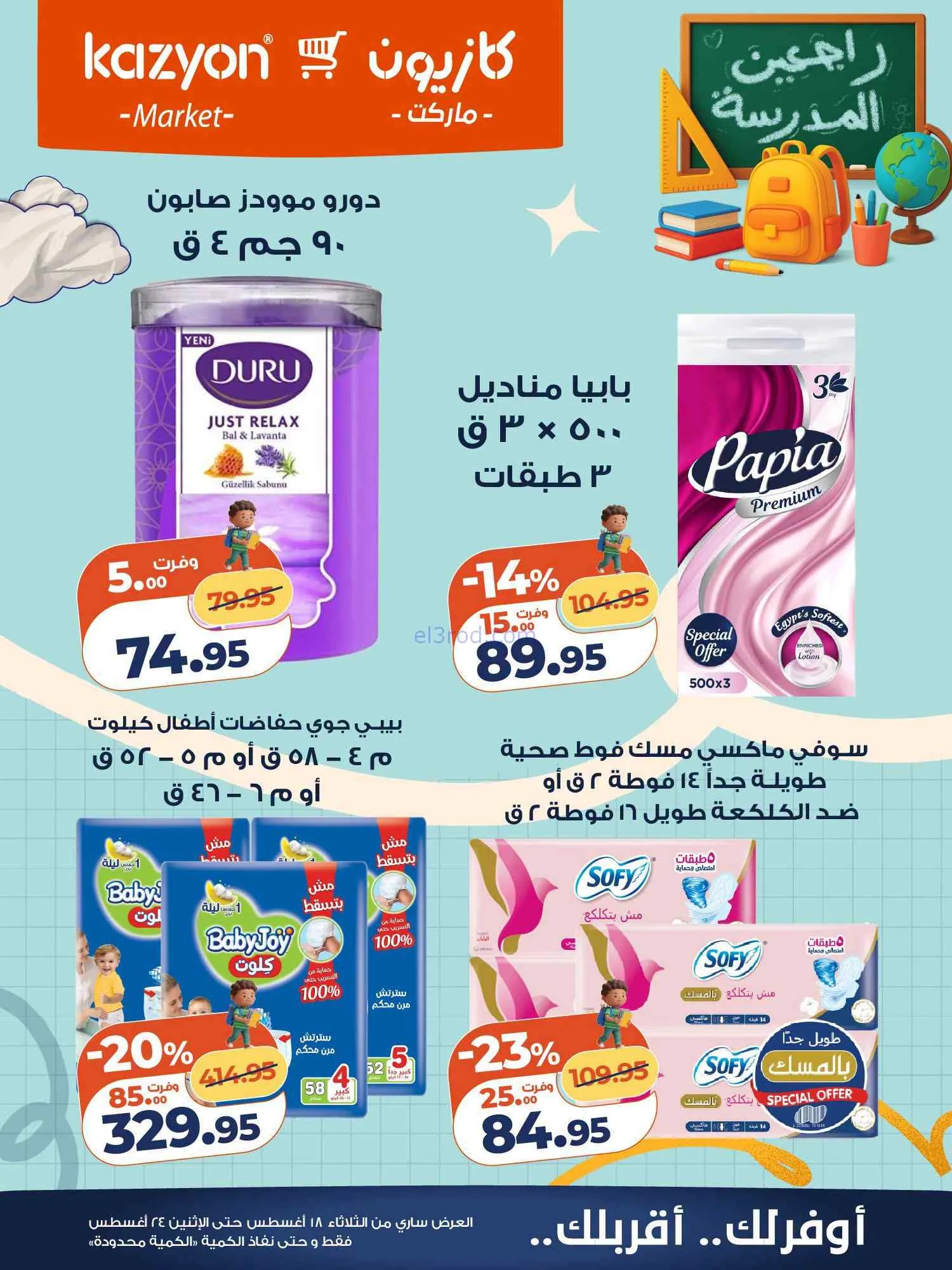 عروض كازيون مصر|اشتري بأوفر سعر|18 حتى 24-8-2026