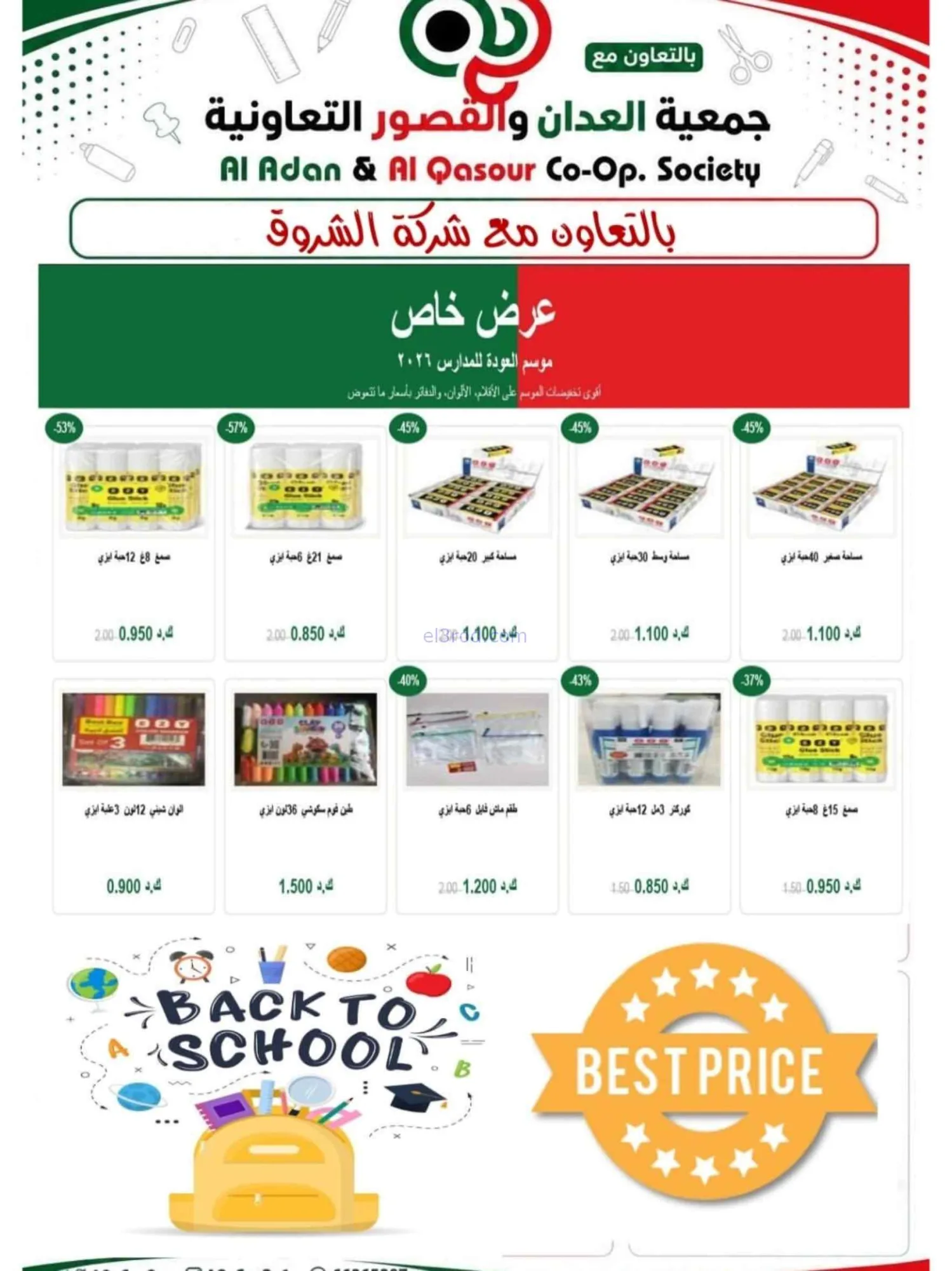 عروض جمعية العدان والقصور|مدارس|20 حتى 30-8-2026
