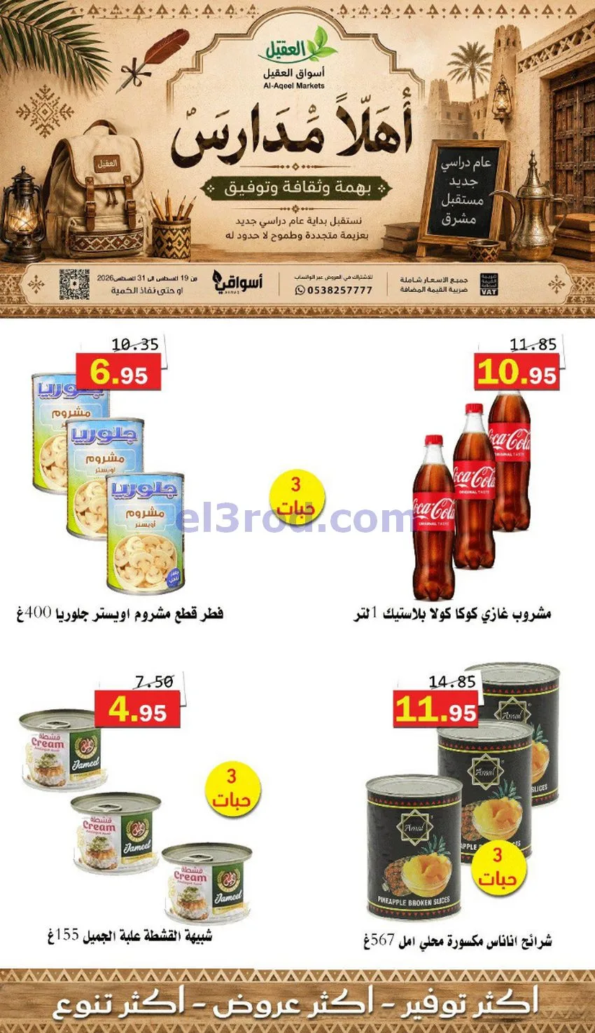 عروض العقيل السعودي|أهلاَ بالمدارس|حتى 31-8-2026
