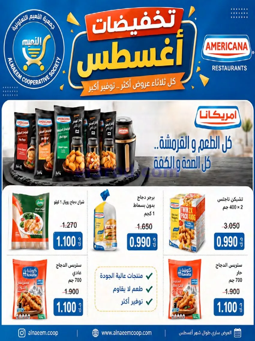 عروض جمعية النعيم التعاونية|23 حتى 28-8-2026