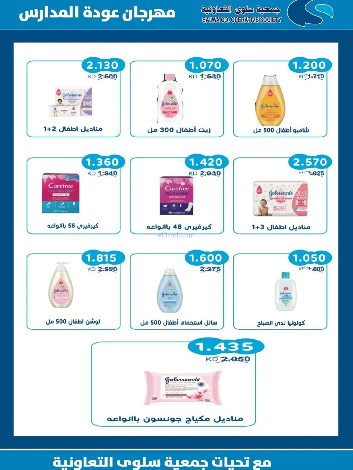 عروض جمعية سلوى التعاونية|المدارس|حتى 5-9-2026