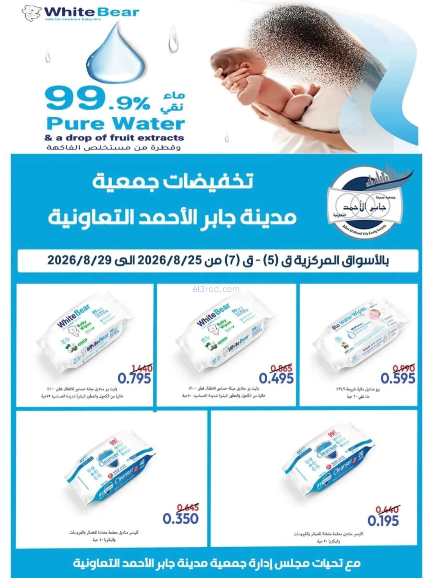عروض جمعية جابر الأحمد التعاوني|25 حتى 29-8-2026