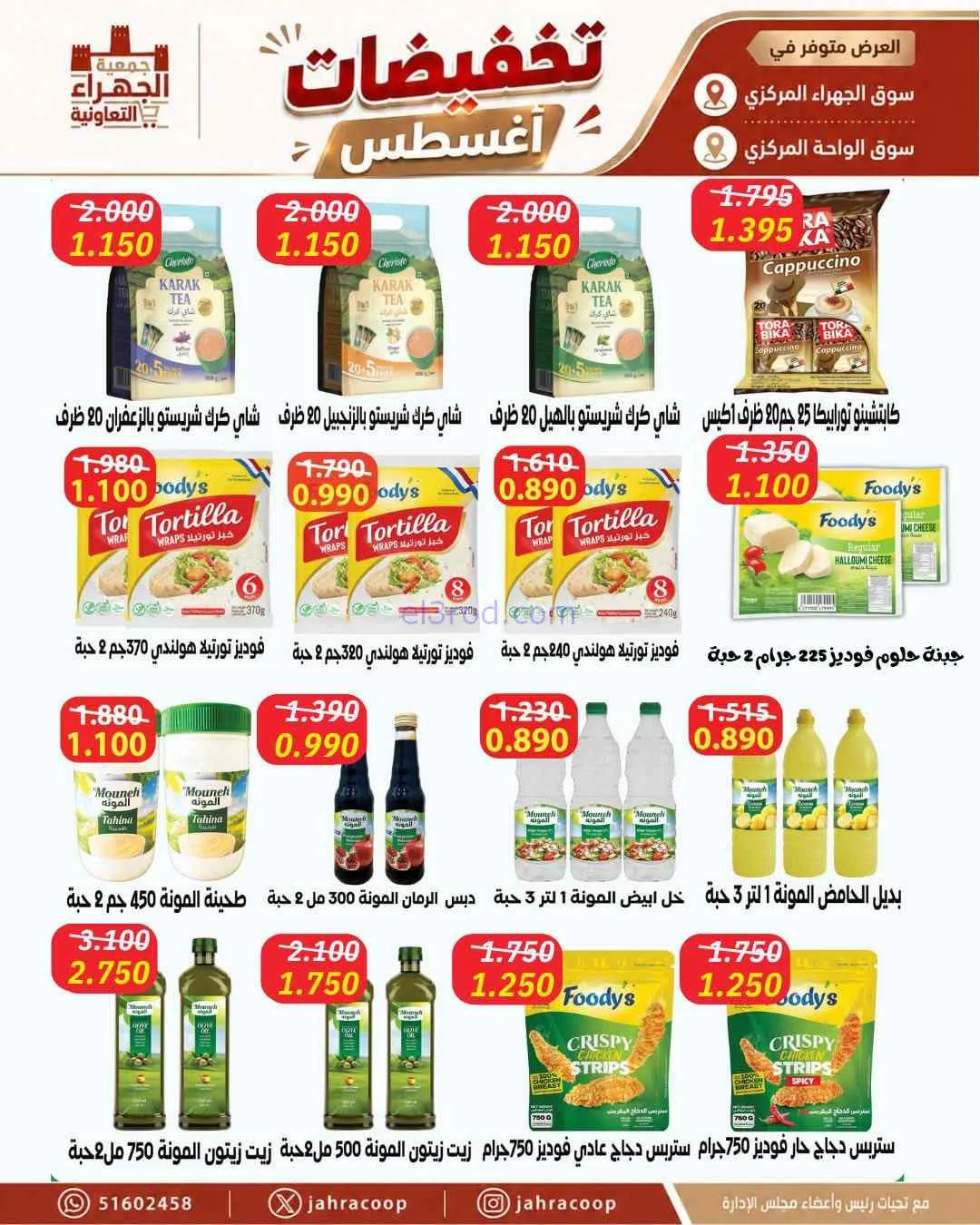 عروض جمعية الجهراء التعاونية|25 حتى 31-8-2026