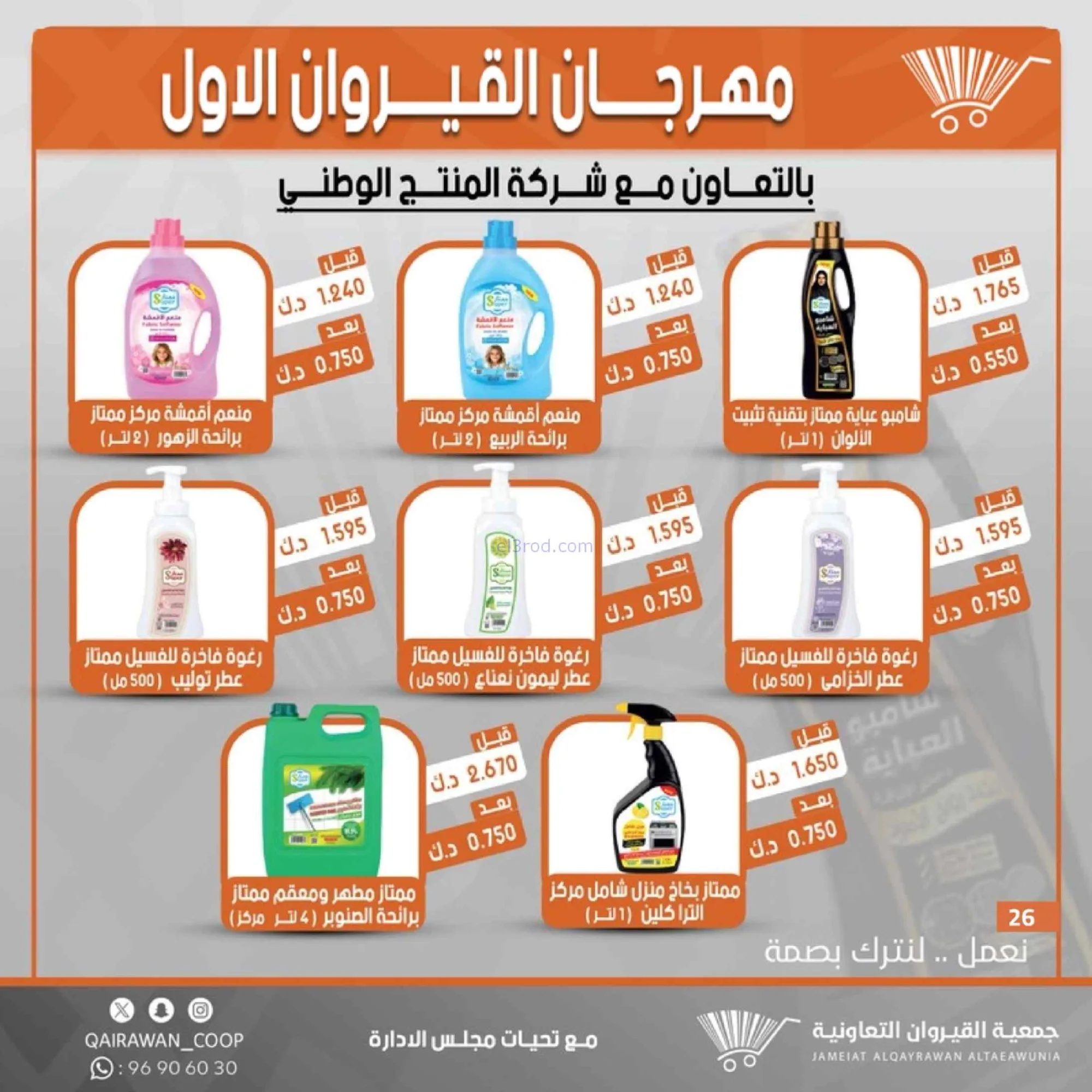 عروض جمعية القيروان تعاونية|مهرجان|حتى 31-8-2026