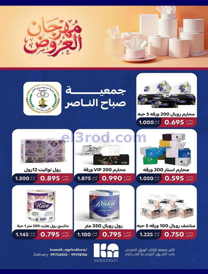عروض جمعية صباح الناصر التعاوني|12 حتى 30-8-2026