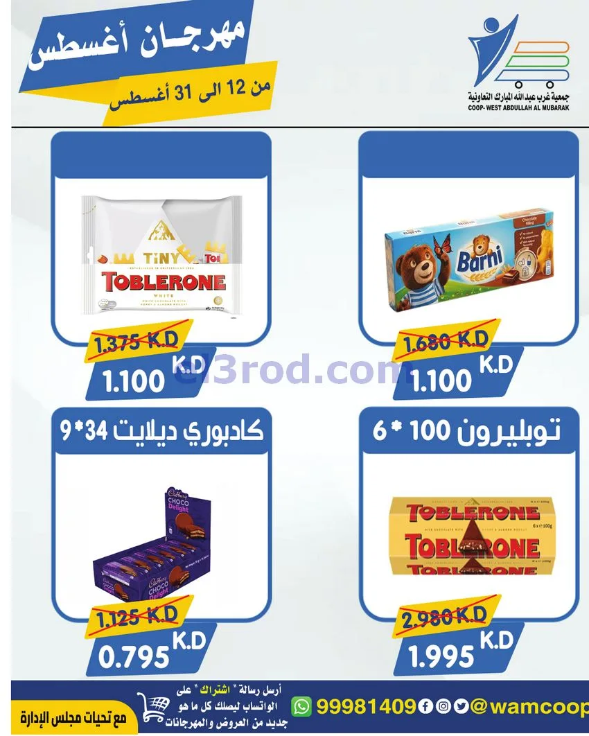عروض غرب عبد الله المبارك|12 حتى 31-8-2026