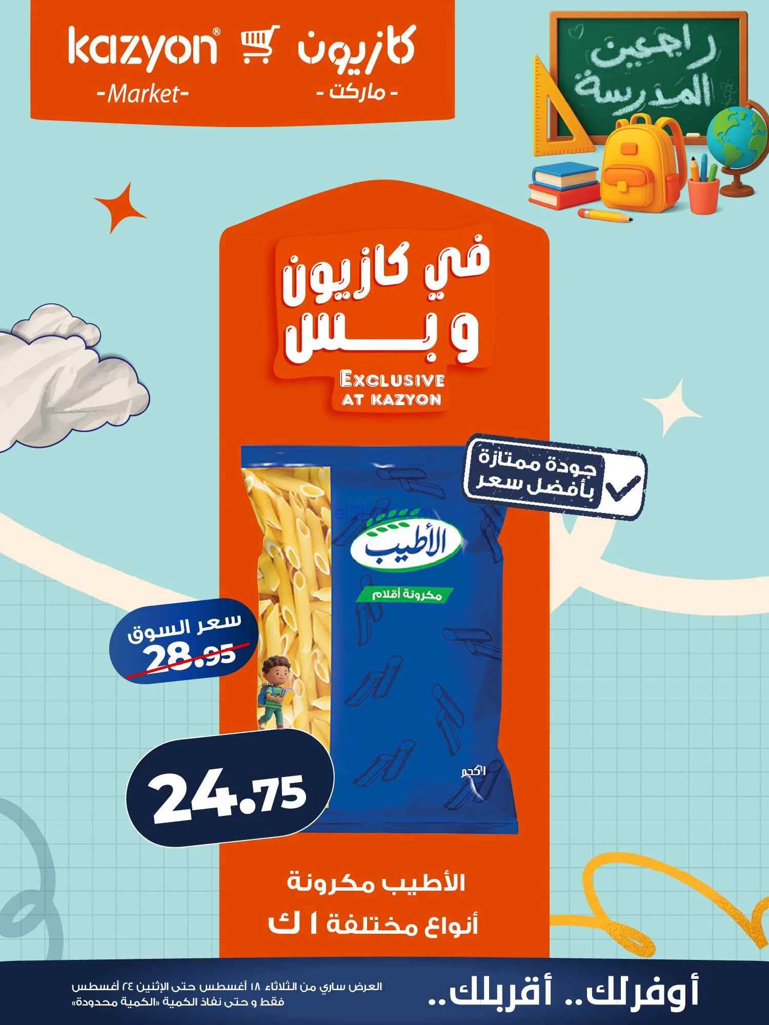 عروض كازيون مصر|اشتري بأوفر سعر|18 حتى 24-8-2026