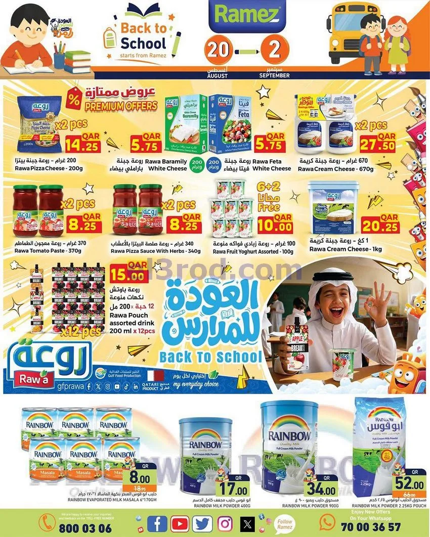 عروض اسواق رامز قطر|20-8 حتى 2-9-2026