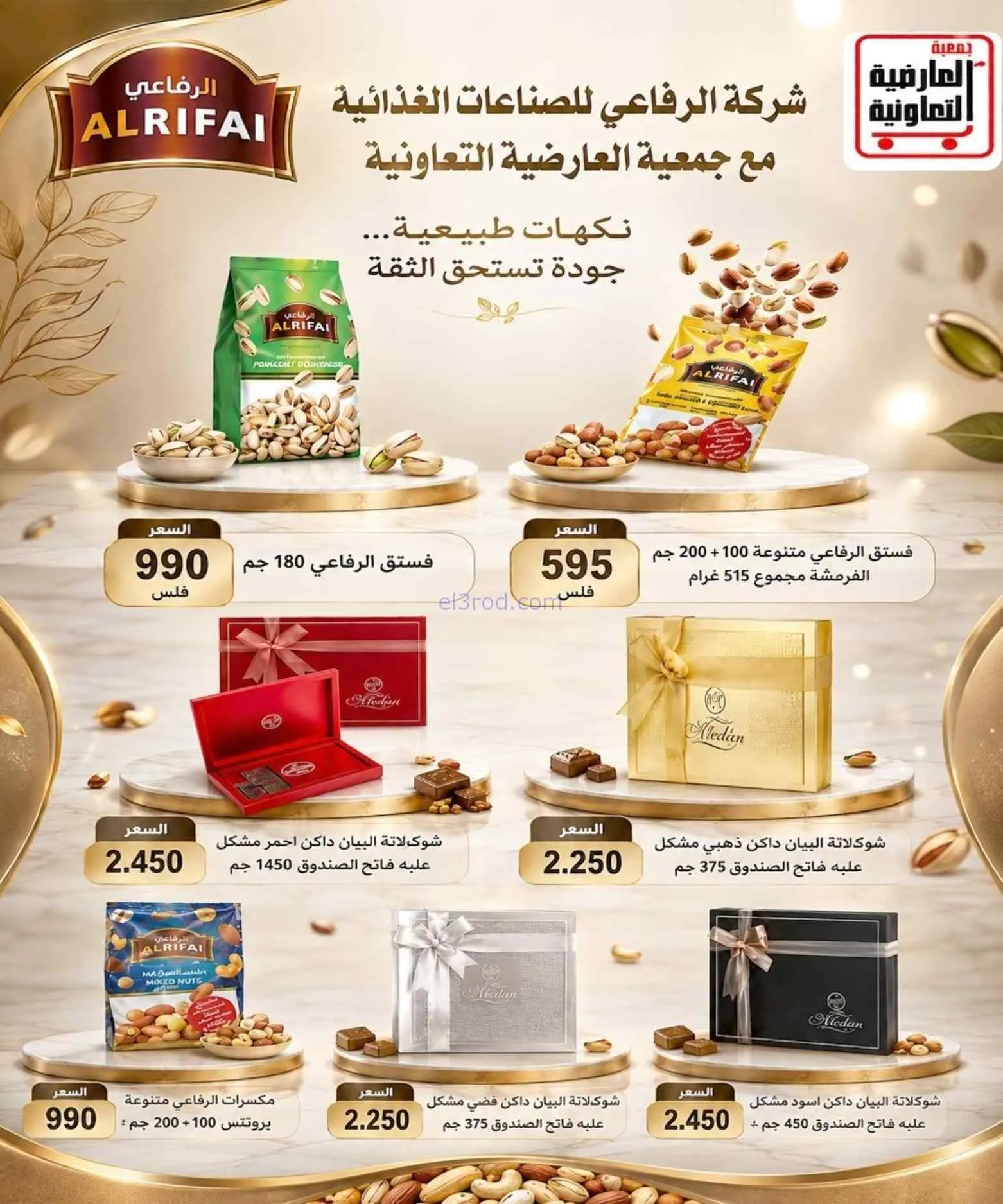 عروض جمعية العارضية التعاونية|حتى 27-8-2026