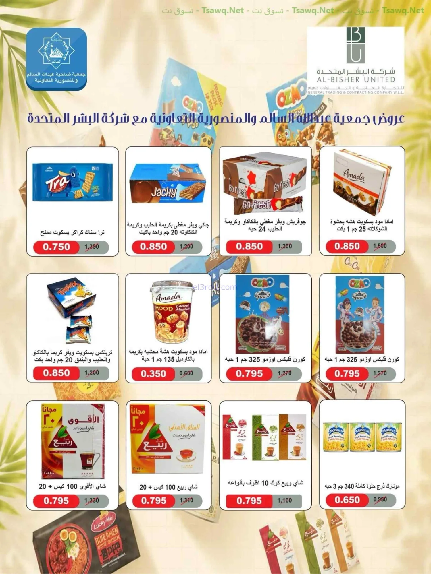 عروض جمعية الضاحية والمنصورية|75%|حتى 31-8-2026