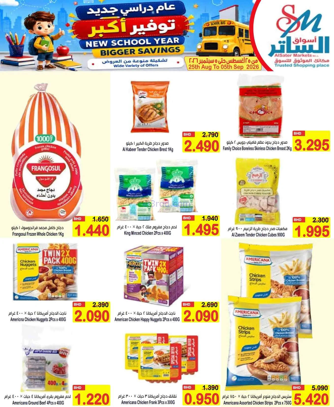 عروض الساتر ماركت البحرين|عام دراسي|حتى 5-9-2026