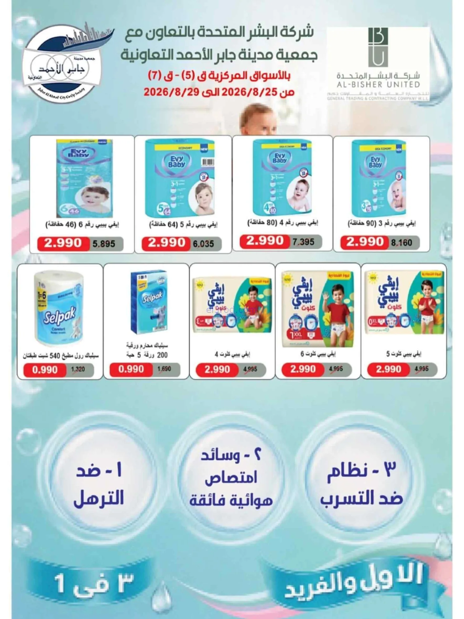 عروض جمعية جابر الأحمد التعاوني|25 حتى 29-8-2026
