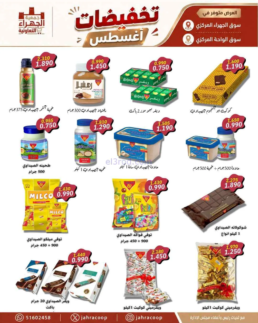 عروض جمعية الجهراء التعاونية|25 حتى 31-8-2026