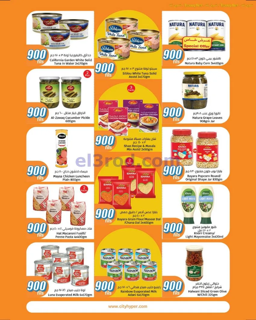 عروض سيتى ماركت الكويت|بـ 900 فلس|حتى 18-8-2026
