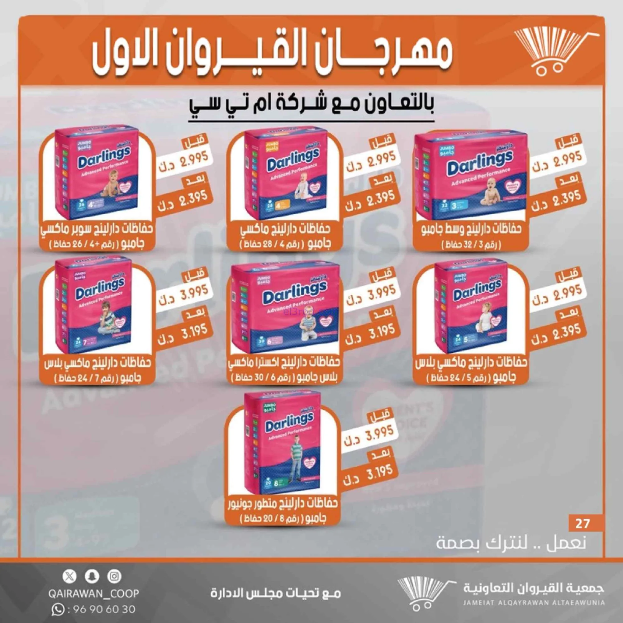 عروض جمعية القيروان تعاونية|مهرجان|حتى 31-8-2026