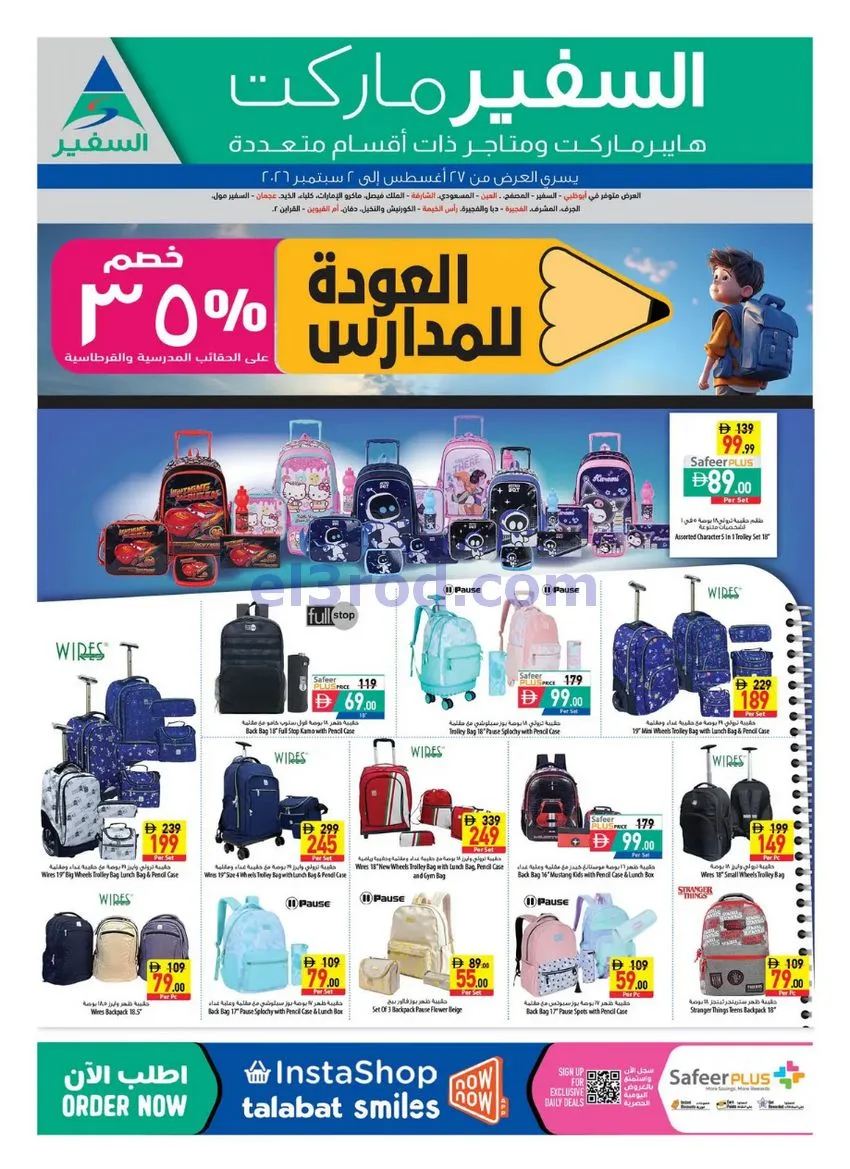 عروض سفير هايبر ماركت الامارات|27-8 حتى 2-9-2026