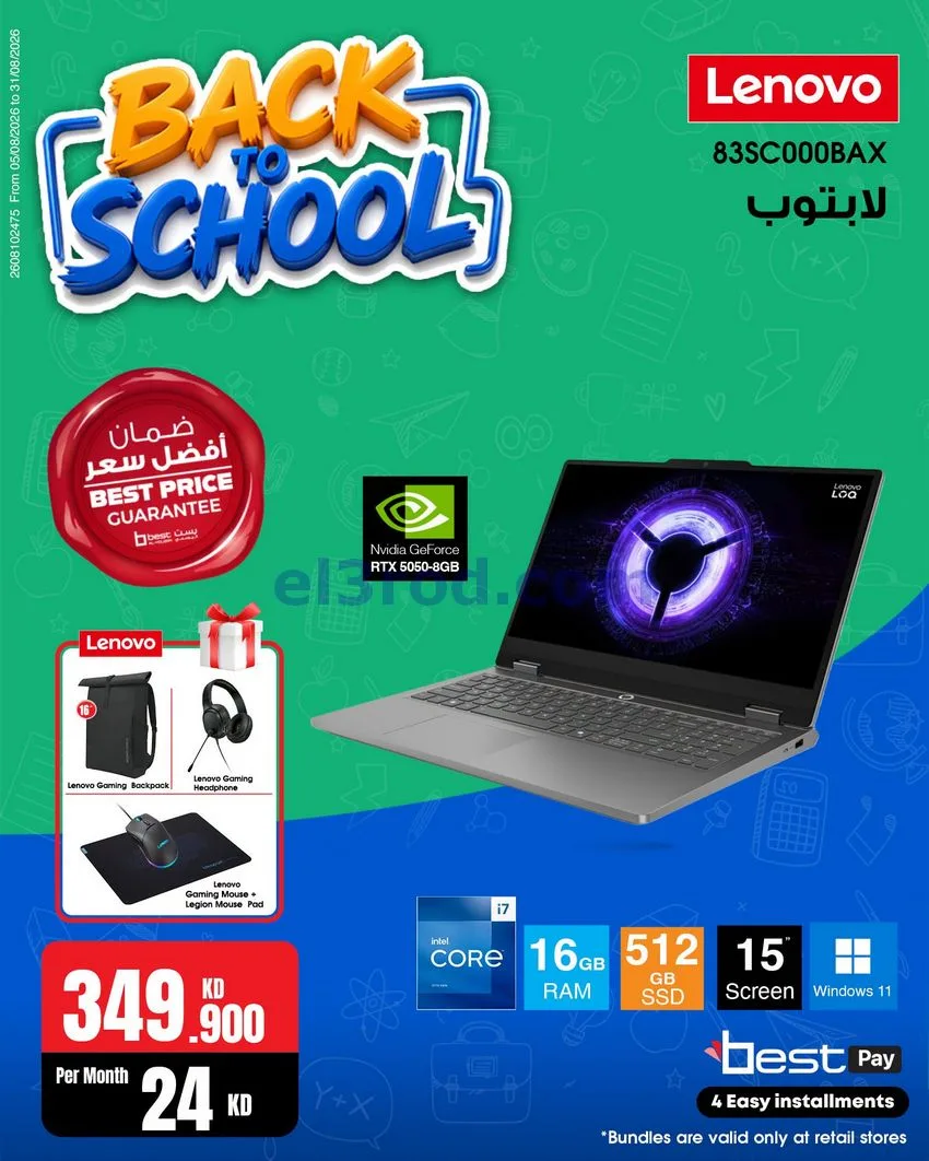 عروض بست اليوسفى كويت|رجعة المدارس|من 29-8-2026