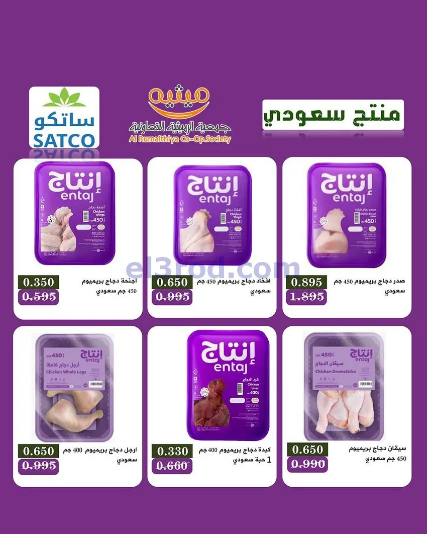عروض جمعية الرميثية التعاونية|11 حتى 13-8-2026