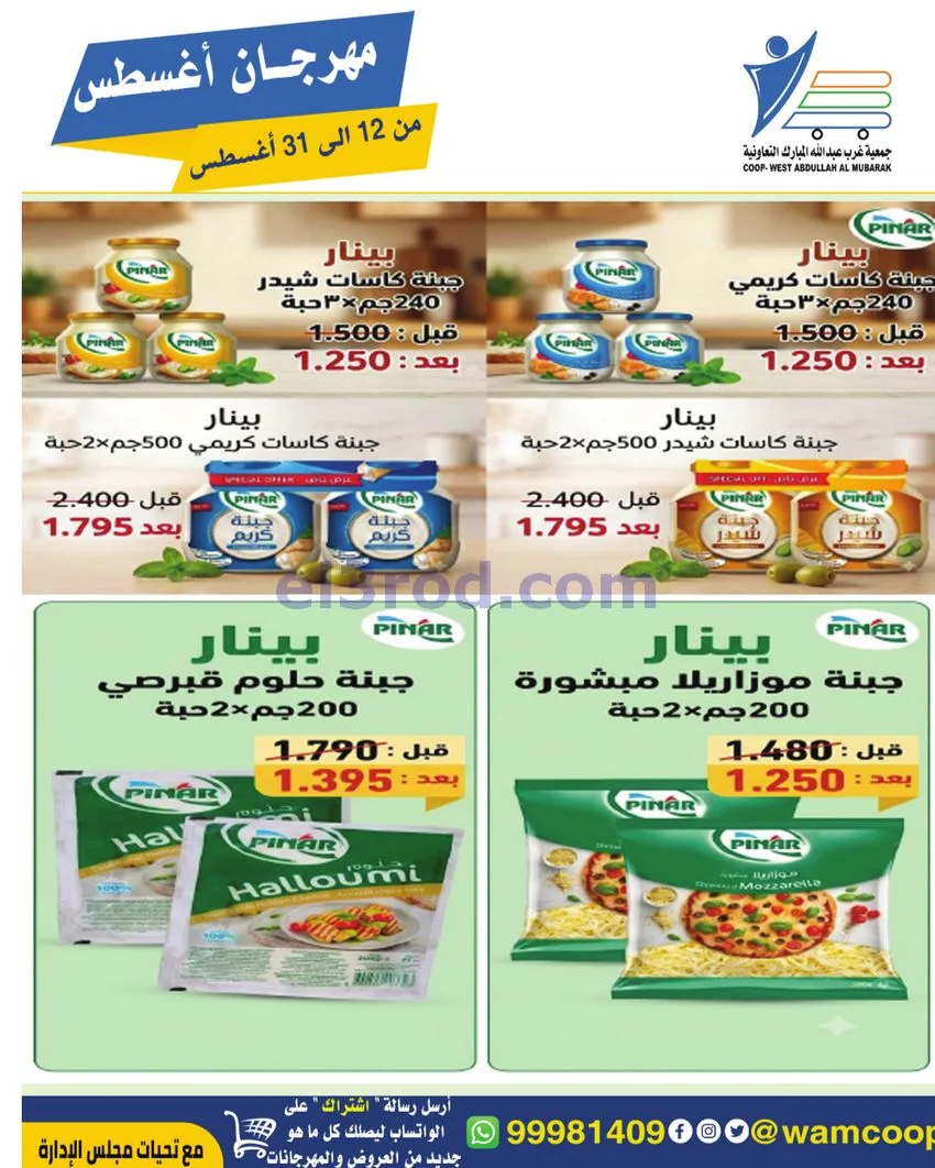 عروض غرب عبد الله المبارك|12 حتى 31-8-2026