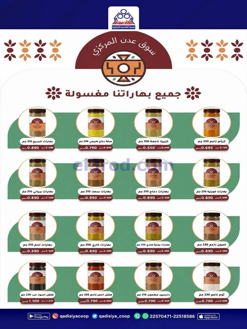 عروض جمعية القادسية التعاونية|15 حتى 18-8-2026