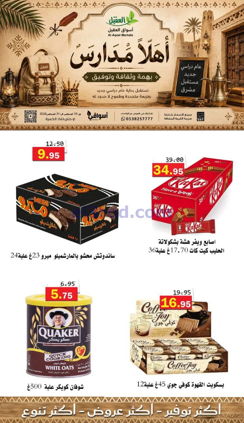 عروض العقيل السعودي|أهلاَ بالمدارس|حتى 31-8-2026