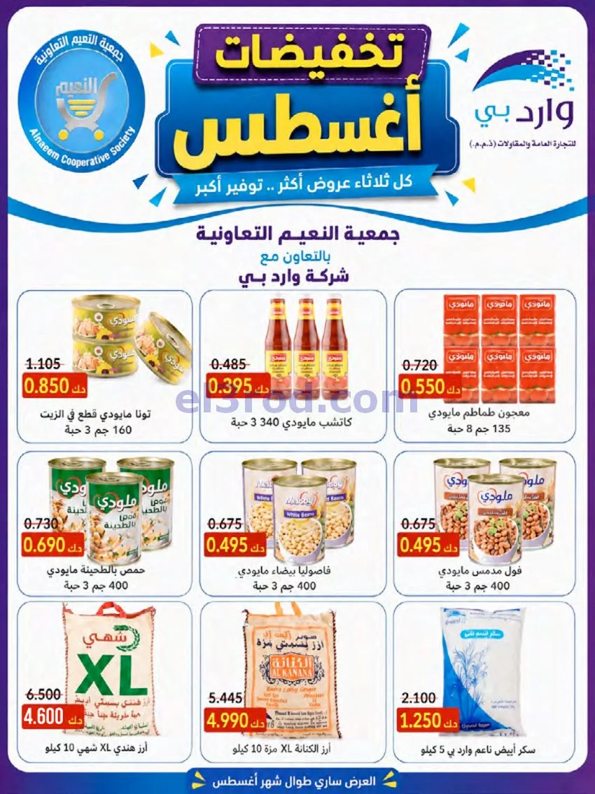 عروض جمعية النعيم التعاونية|23 حتى 28-8-2026