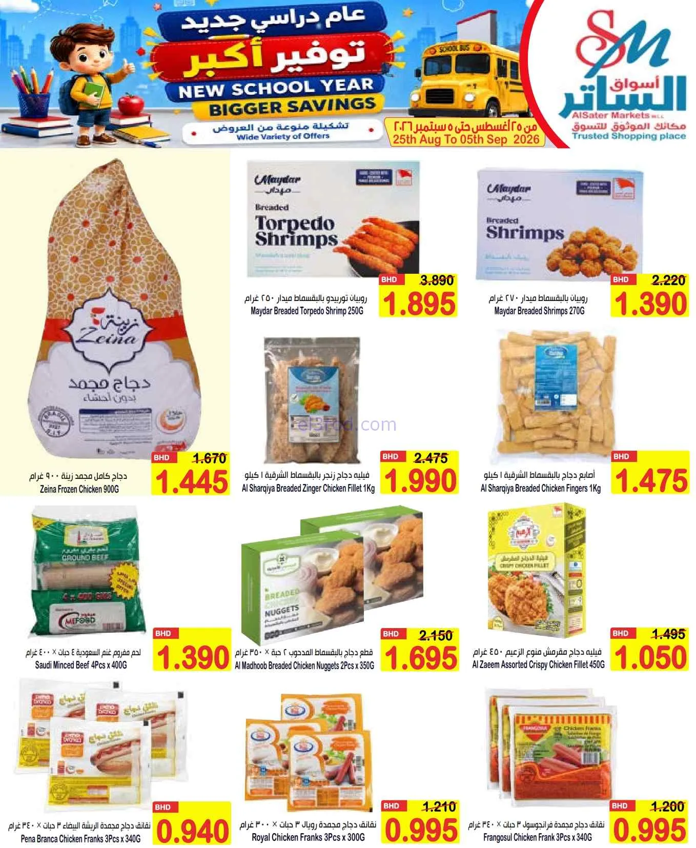عروض الساتر ماركت البحرين|عام دراسي|حتى 5-9-2026